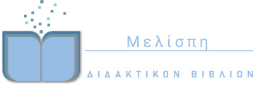 Μελίσπη, ΔΙΔΑΚΤΙΚΩΝ ΒΙΒΛΙΩΝ