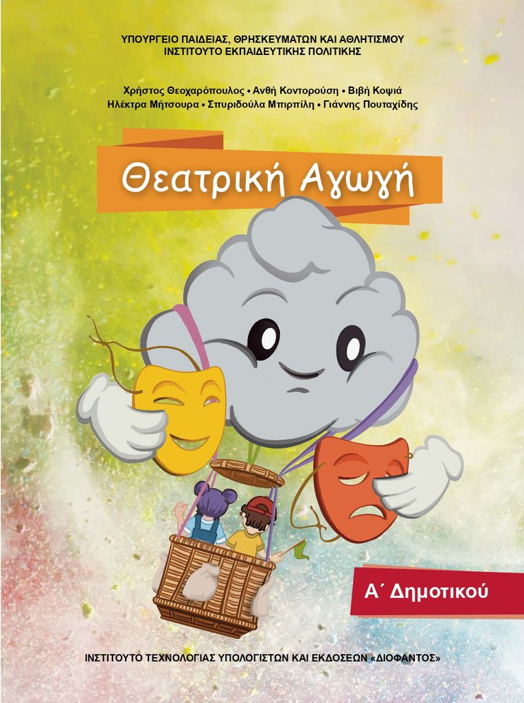 Εξώφυλλο εκπαιδευτικού βιβλίου με τίτλο «Θεατρική Αγωγή» για την Α΄ Δημοτικού. Στο επάνω μέρος αναγράφονται το Υπουργείο Παιδείας, Θρησκευμάτων και Αθλητισμού και το Ινστιτούτο Εκπαιδευτικής Πολιτικής, καθώς και τα ονόματα των συγγραφέων.
Στο κέντρο του εξωφύλλου απεικονίζεται ένα μεγάλο, χαμογελαστό σύννεφο που κρατά δύο θεατρικές μάσκες, μία χαμογελαστή και μία με έκφραση λύπης. Κάτω από το σύννεφο βρίσκονται δύο παιδιά μέσα σε ένα καλάθι αερόστατου, δημιουργώντας μια εικόνα που παραπέμπει στη φαντασία, το παιχνίδι και το θεατρικό ταξίδι. Το φόντο αποτελείται από απαλές αποχρώσεις του πράσινου, κίτρινου, πορτοκαλί, ροζ και γαλάζιου.
Στο κάτω μέρος αναγράφεται «Α΄ Δημοτικού» και το Ινστιτούτο Τεχνολογίας Υπολογιστών και Εκδόσεων «Διόφαντος».